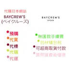 【代訂可貨到付款】BAYCREW'S JP 駿河屋 ZOZOTOWN YAHOO 駿河屋 日本雅虎 日本代購 代買