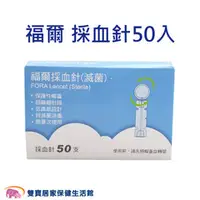 在飛比找雙寶居家保健生活館優惠-FORA 福爾採血針 50入/盒 福爾血糖機採血針 採血筆採