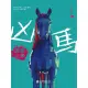 【MyBook】凶馬：謀後之謀(電子書)