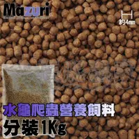 在飛比找露天拍賣優惠-『水族爬蟲家』美國 Mazuri 瑪滋力 水龜專用 飼料 1