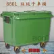 【韓國製造】660公升垃圾子母車 660L 大型垃圾桶 資源回收桶 公共垃圾桶 公共清潔 清潔車