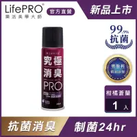 在飛比找momo購物網優惠-【LIFEPRO】究極消臭-銀離子抗菌除臭噴霧-柑橘蒼蘭(廁