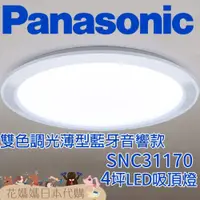 在飛比找iOPEN Mall優惠-日本製 空運 Panasonic SNC31170 薄型藍芽