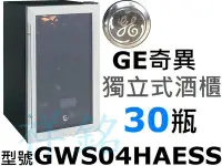 在飛比找Yahoo!奇摩拍賣優惠-祥銘美國GE奇異獨立式白紅酒櫃30瓶GWS04HAESS /