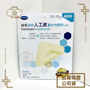 德國 HARTMANN 赫曼 涵特人工皮 親水性敷料 單片/盒