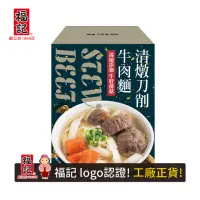 在飛比找momo購物網優惠-【福記-官方直營】清燉刀削牛肉麵(800g/盒)(牛肝菌菇高