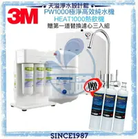 在飛比找樂天市場購物網優惠-【3M】 HEAT1000櫥下加熱器★搭PW1000極淨高效