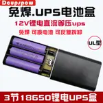 ♜UL型直流等壓UPS電池盒套料V進V出3節18650免焊接可反