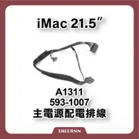 在飛比找蝦皮購物優惠-A1311 iMac 21.5" 主電源配電排線 電源排線 