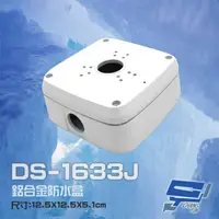 在飛比找PChome24h購物優惠-DS-1633J 鋁合金 鏡頭防水盒 攝影機專用防水盒 戶外