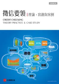 在飛比找誠品線上優惠-徵信要領: 理論、實務與案例 (2013全新增訂版)