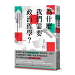 為什麼我們需要政治哲學？如何對政府公權力設限？意見分歧的人們能否共存？當代自由主義名家談和諧社會的關鍵思考(查爾斯拉莫爾CHARLES LARMORE) 墊腳石購物網