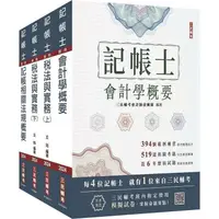 在飛比找蝦皮商城優惠-2024記帳士[專業科目]套書(贈記帳士模擬試卷)【金石堂】