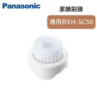 在飛比找有閑購物優惠-PANASONIC 國際 潔顏刷頭 EH-2S01/W (適