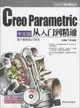 Creo Parametric 中文版從入門到精通(附光碟)（簡體書）