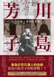 【電子書】川島芳子：男裝麗人的時代悲歌（全新修訂版）