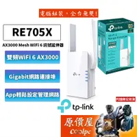 在飛比找蝦皮商城優惠-TP-Link RE705X AX3000 wifi 6/無