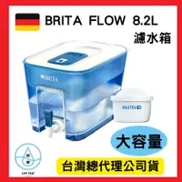 在飛比找蝦皮購物優惠-現貨供應→德國BRITA FLOW 8.2L 大容量濾水箱/