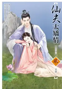 在飛比找樂天kobo電子書優惠-仙夫太矯情 - Ebook