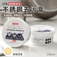 在飛比找momo購物網優惠-【Imakara】不鏽鋼去污膏 清潔膏(200ml)