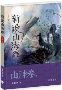 在飛比找博客來優惠-新說山海經.山神卷