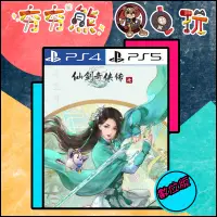 在飛比找蝦皮購物優惠-【夯夯熊電玩】 PS5&PS4 仙劍奇俠傳七 仙劍奇俠傳六 