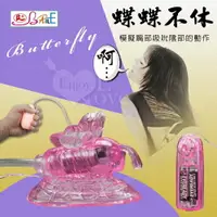 在飛比找樂天市場購物網優惠-【BAILE】Butterfly 蝶蝶不休震動口交器【跳蛋 