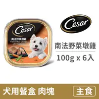 在飛比找毛孩市集優惠-【西莎】犬用餐盒100克【南法野菜墩雞】(6入) (狗主食餐