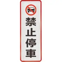 在飛比找蝦皮購物優惠-+富福里+W.I.P 韋億 810 壓克力標示牌 禁止停車