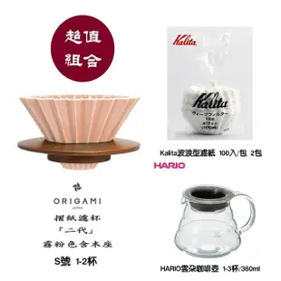 【ORIGAMI摺紙濾杯組】手沖冠軍濾杯含木座 陶瓷濾杯 S號 霧粉色(Kalita 波浪型濾紙 HARIO 雲朵耐熱玻璃壺)