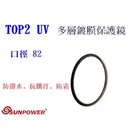 在飛比找蝦皮購物優惠-SUNPOWER TOP2 UV 82mm 多層鍍膜保護鏡 