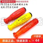 【現貨】螺絲刀螺絲批起子♚❀﹍瑞士PB SWISS TOOLS 215 6215 8215.A ESD可換桿旋具螺絲刀柄