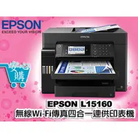 在飛比找蝦皮購物優惠-[安心購] EPSON L15160無線 ＷiFi 傳真四合