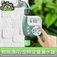 在飛比找PChome24h購物優惠-工具宅 新款 智能澆花控制器/自動定時定量園藝澆水灌溉灑水器