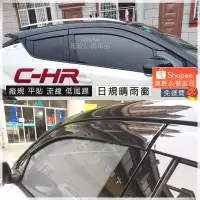 在飛比找蝦皮購物優惠-CHR 晴雨窗 原廠晴雨窗 豐田TOYOTA TNGA  R