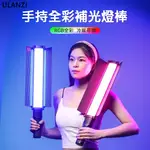 ULANZI VL360 RGB 38W 手持棒燈 棒燈 手持補光燈棒 外拍燈 補光燈 PD快充 攝影燈 持續燈 光棒