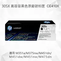 在飛比找樂天市場購物網優惠-HP 305X 高容量黑色原廠碳粉匣 CE410X 適用 M