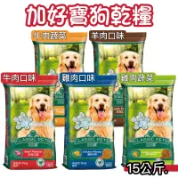 在飛比找蝦皮購物優惠-《宅配免運費》Classic Pets 加好寶乾狗糧15kg