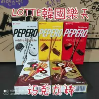 在飛比找蝦皮購物優惠-🇰🇷LOTTE PEPERO韓國樂天巧克力棒