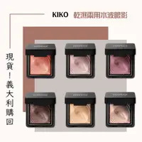 在飛比找蝦皮購物優惠-【KIKO 水波眼影 乾濕兩用 現貨熱銷中】