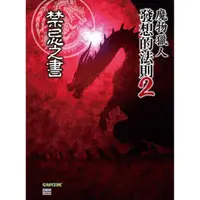 在飛比找momo購物網優惠-魔物獵人發想的法則（２）禁忌之書