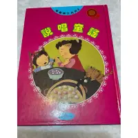 在飛比找蝦皮購物優惠-二手書/娃娃語文系列 說唱童謠 國字注音繪本圖書 世一圖書 