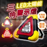 太陽能 LED 三角架警示燈