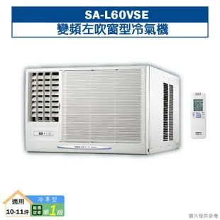 【SANLUX 台灣三洋】 【SA-L60VSE】變頻左吹窗型冷氣機(冷專型)1級(含標準安裝)