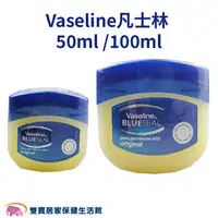 在飛比找樂天市場購物網優惠-Vaseline 凡士林潤膚膏 50ml 100ml 護唇膏