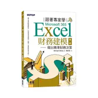 在飛比找蝦皮商城優惠-跟著專家學Microsoft 365 Excel財務建模－做