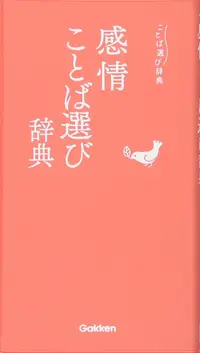 在飛比找誠品線上優惠-感情ことば選び辞典