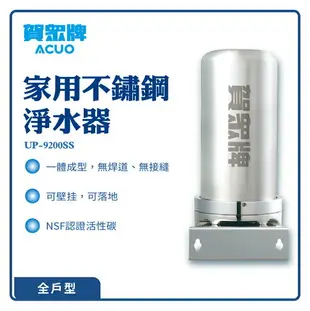 【賀眾牌】全戶式不鏽鋼淨水器 UP-9200SS 過濾器 純淨水 淨化 活性碳 開飲機 淨水器 濾水器