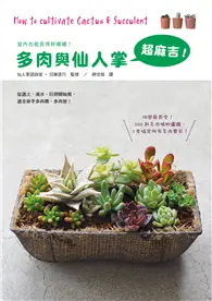 在飛比找TAAZE讀冊生活優惠-多肉與仙人掌超麻吉：200款多肉植物圖鑑最齊全，1本搞定所有