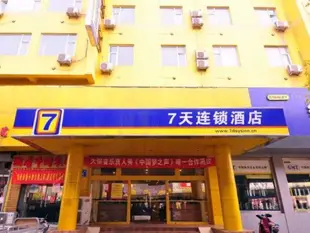 7天連鎖酒店濟南大明湖東門店7 Days Inn Jinan Daming Lake East Gate Branch